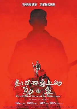 刻在石磨上的勋章