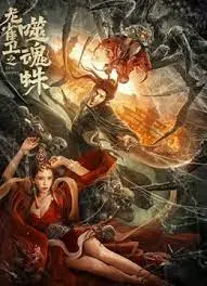 龙雀卫之噬魂蛛