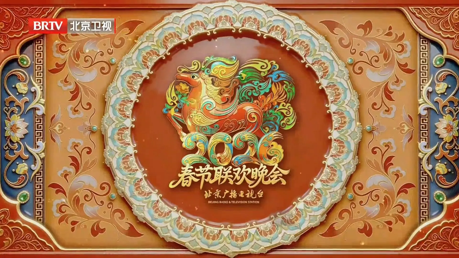 2026北京卫视春节联欢晚会
