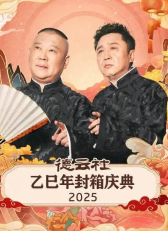 德云社乙巳年封箱庆典