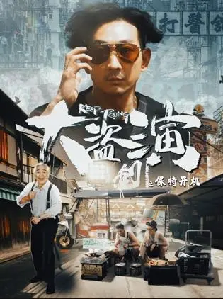 大盗演之保持开机国语