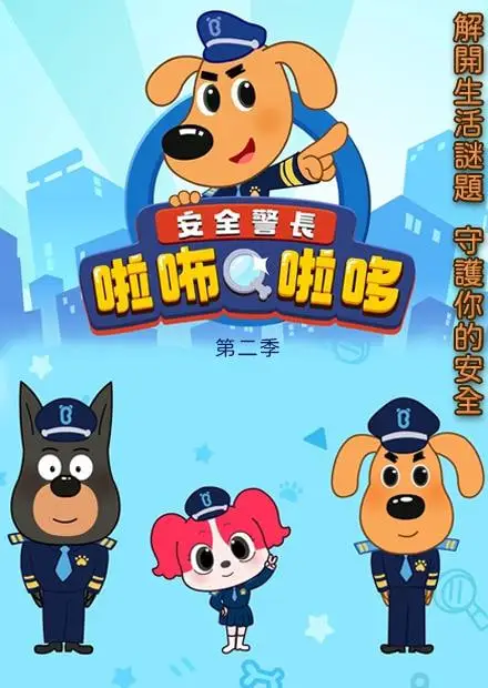 安全警长啦咘啦哆 第二季