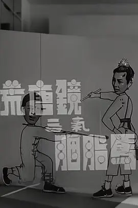 荒唐镜三气胭脂马粤语