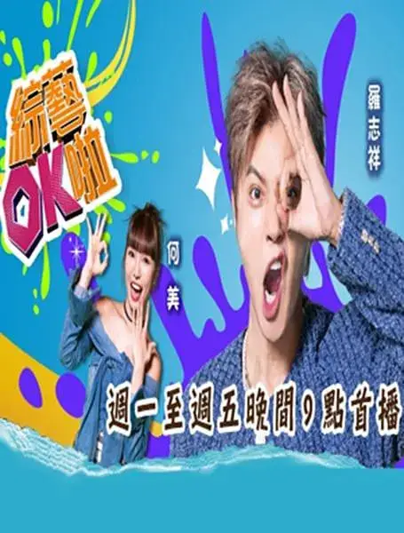 综艺OK啦