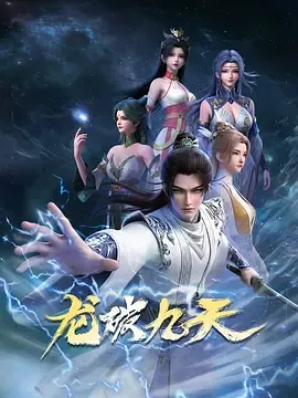 龙破九天