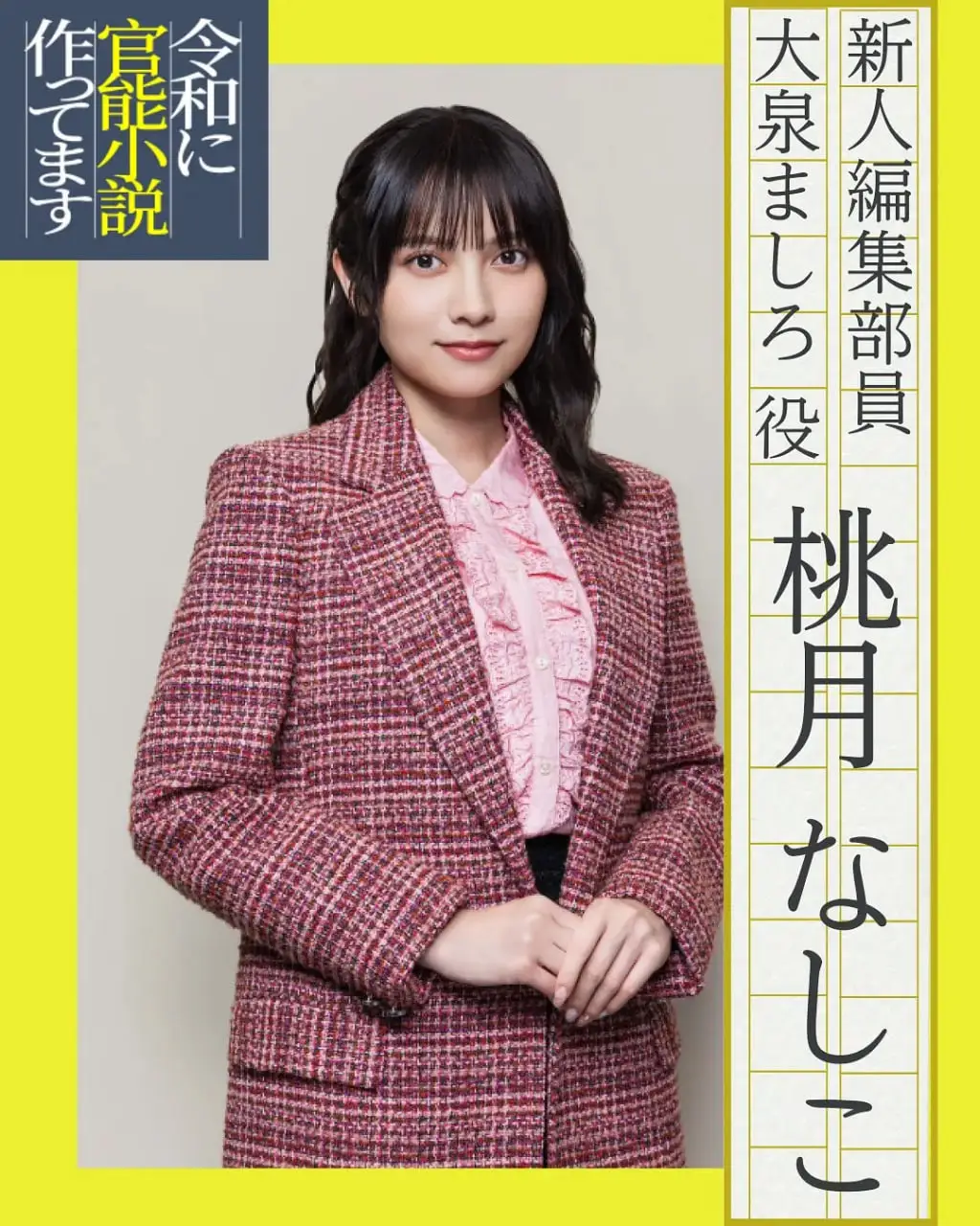 在令和时代写官能小说海报