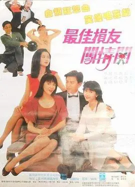 最佳损友闯情关粤语