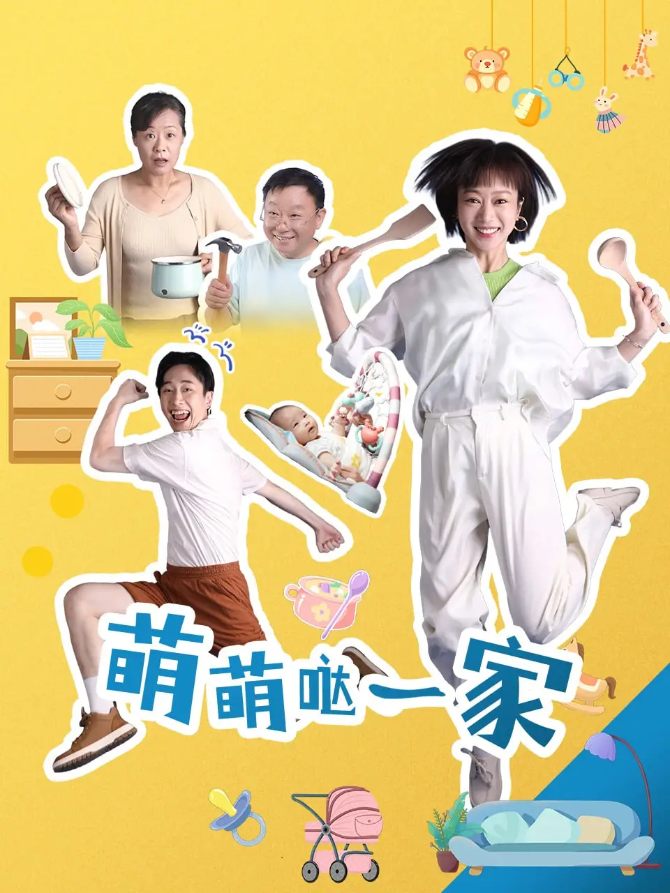 萌萌哒一家海报