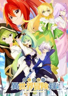 转生贵族的异世界冒险录～不知自重的众神使徒～