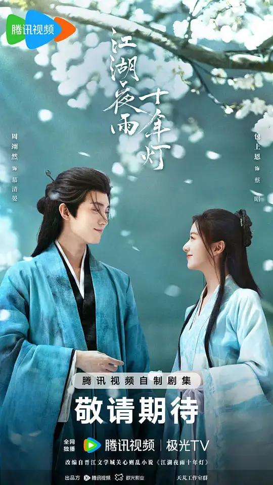 江湖夜雨十年灯