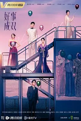 好事成双2023