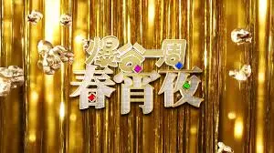 爆谷一周春宵夜