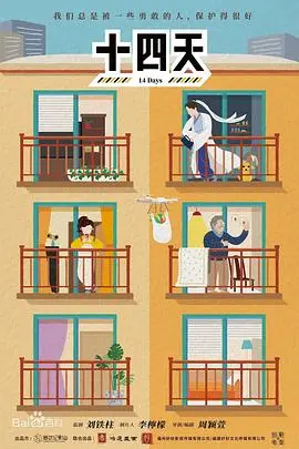 十四天之暖春来