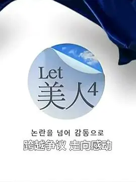 Let美人 第四季海报