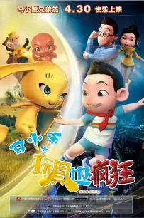 马小乐之玩具也疯狂