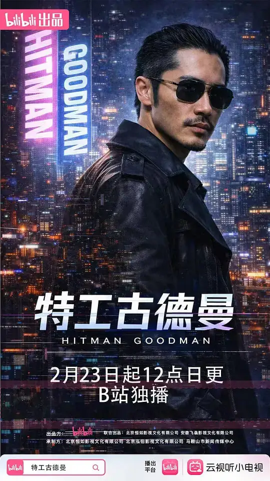 特工古德曼海报