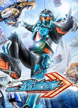 假面骑士歌查德 普通话海报