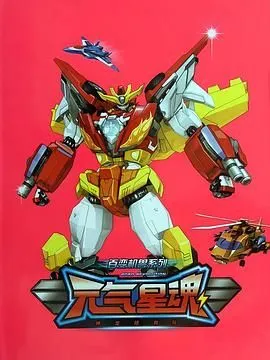 神龙拯救队之元气星魂