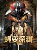 蝇変深渊