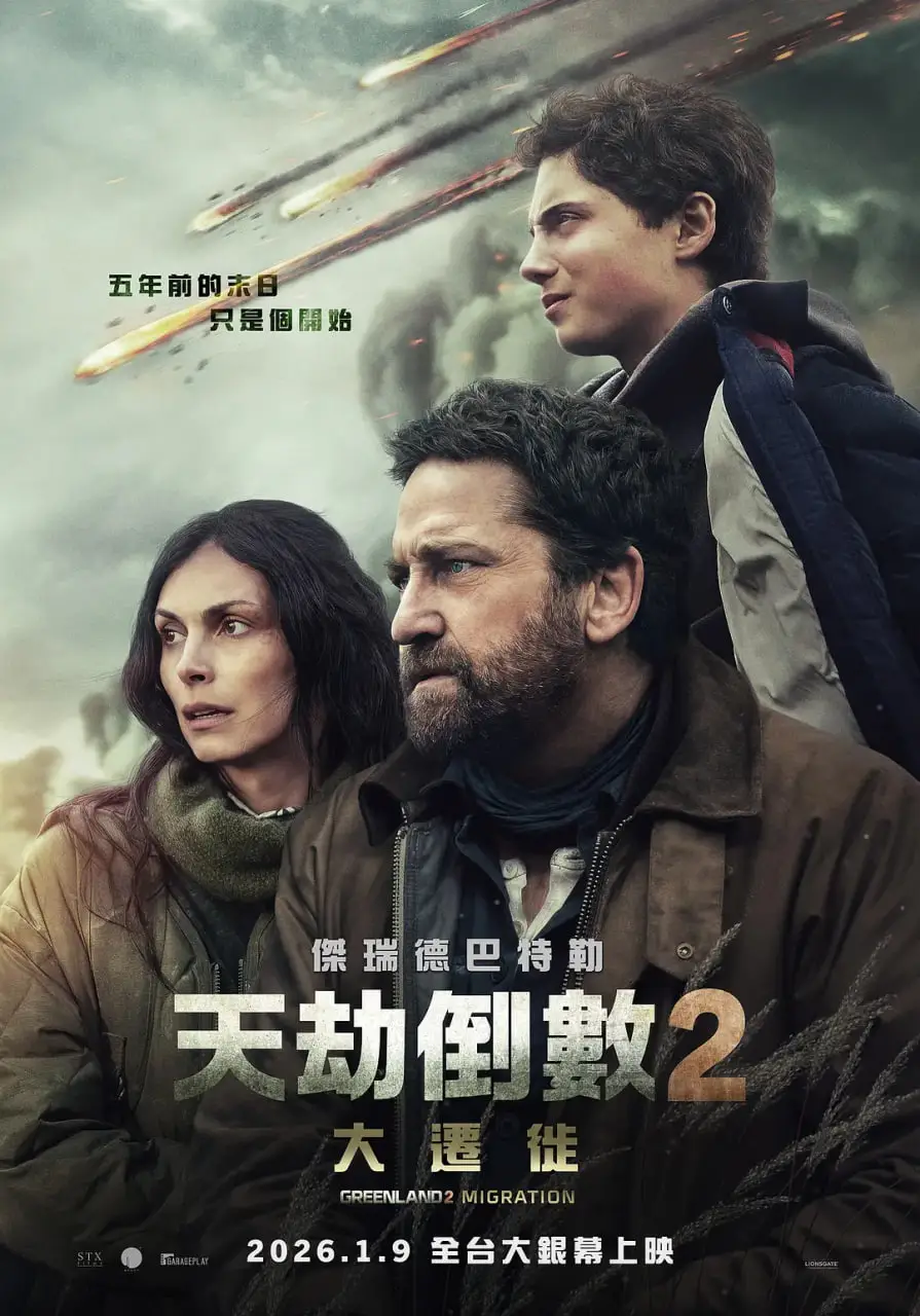 末日逃生2：迁移