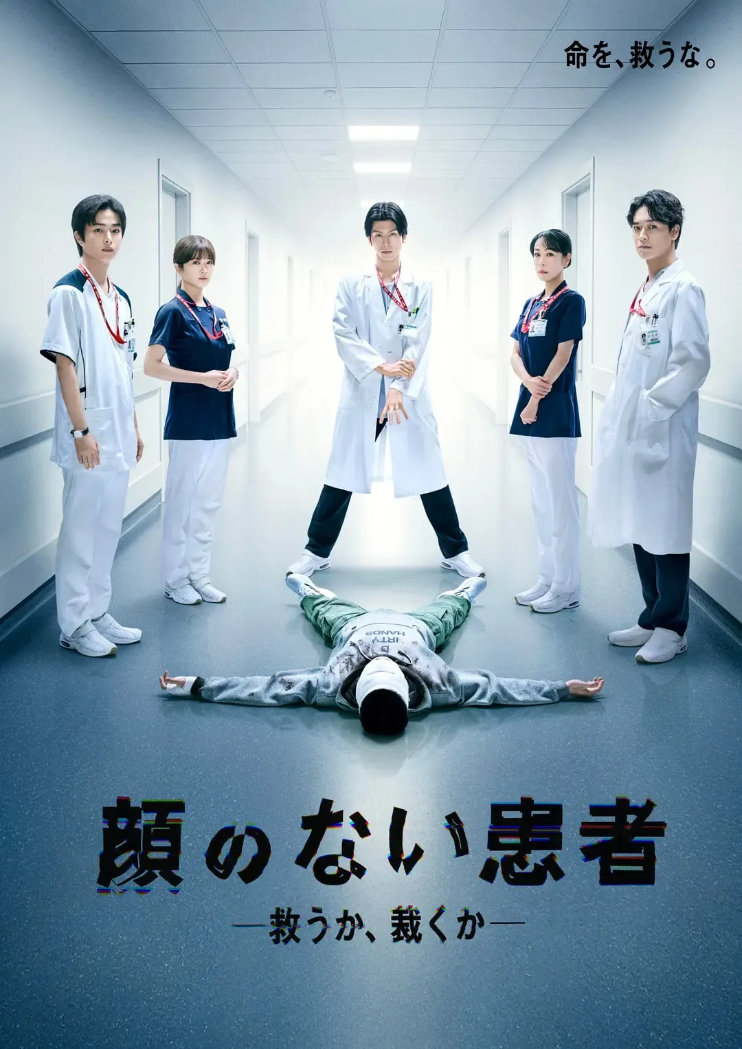 无脸患者：救赎或是审判海报