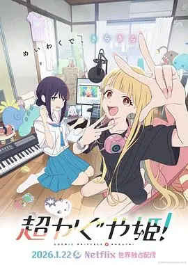 超时空辉夜姬！