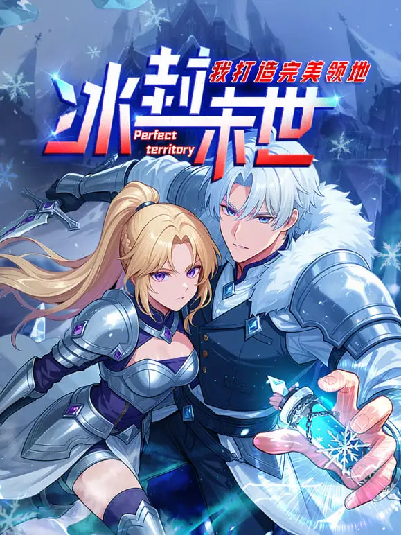 冰封末世，我打造完美领地 动态漫画动态漫