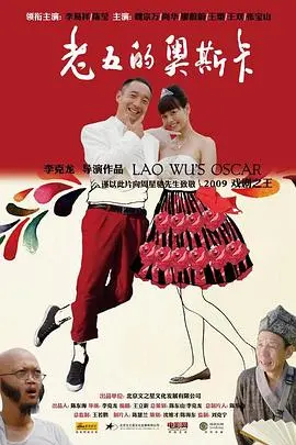 老五的奥斯卡