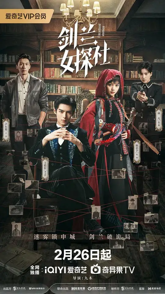 剑兰女探社海报