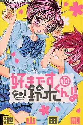 我喜欢你铃木君