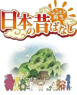 故乡漫游日本的古老传说