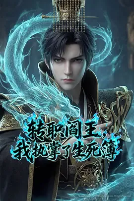 转职阎王，我执掌了生死簿