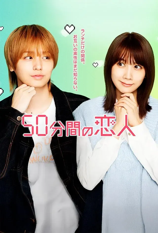 50分钟的恋人海报
