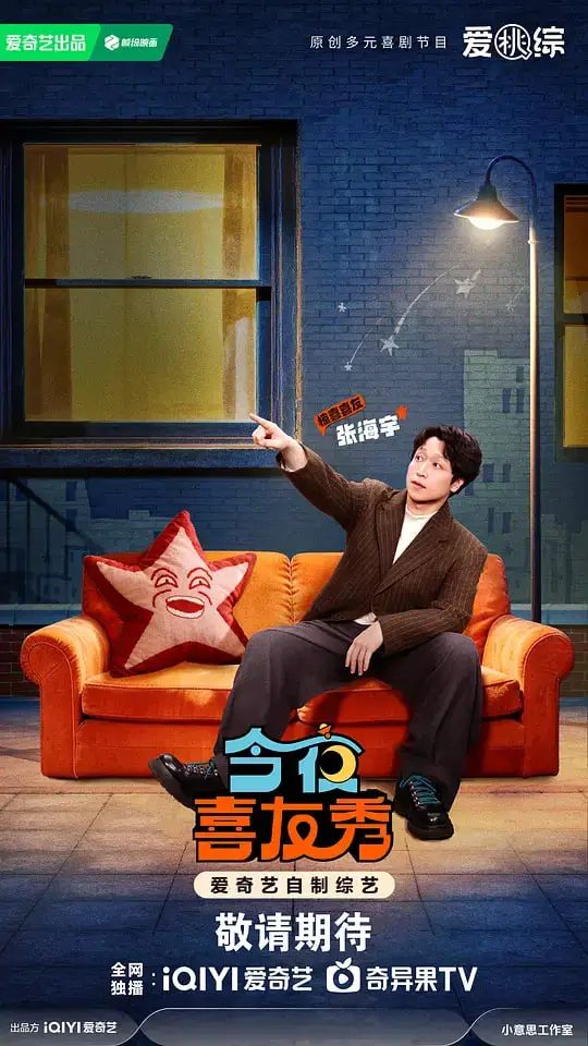 今夜喜友秀 (2026)