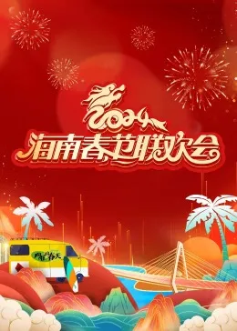 2024海南春节联欢会《向往的春天》