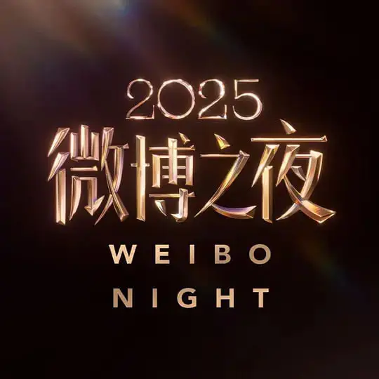 2025微博之夜