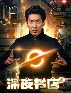 深夜书店4