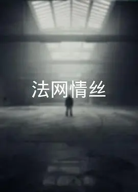 法网情丝粤语