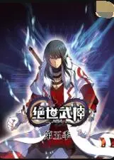 绝世武神 第五季海报