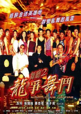 舞厅2之龙争舞斗