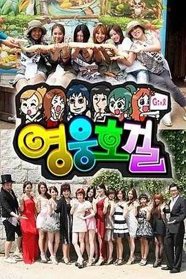 英雄豪杰（韩语）