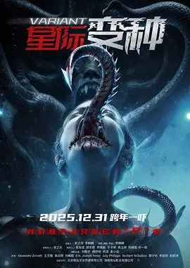 星际变种