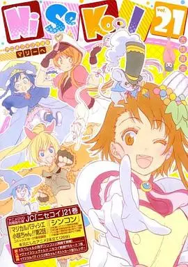 伪恋OAD：新婚魔法甜点师小咲酱!!