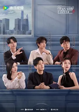 令人心动的offer 第6季海报