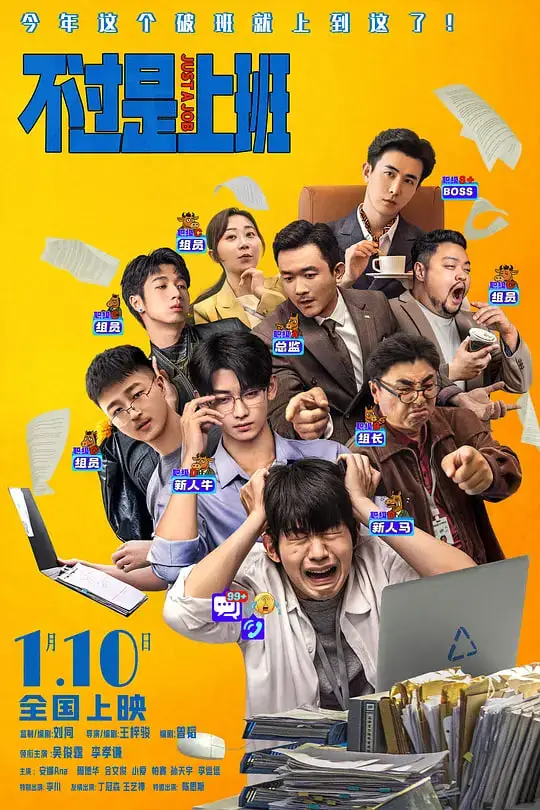 不过是上班海报