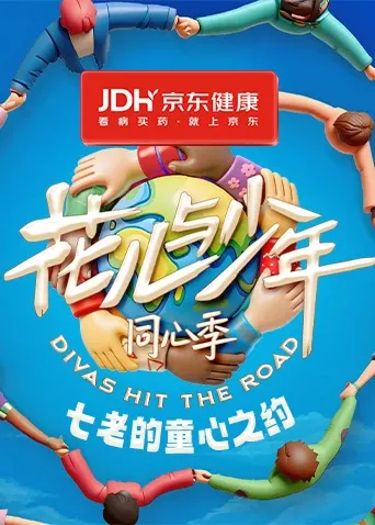 七老的童心之约