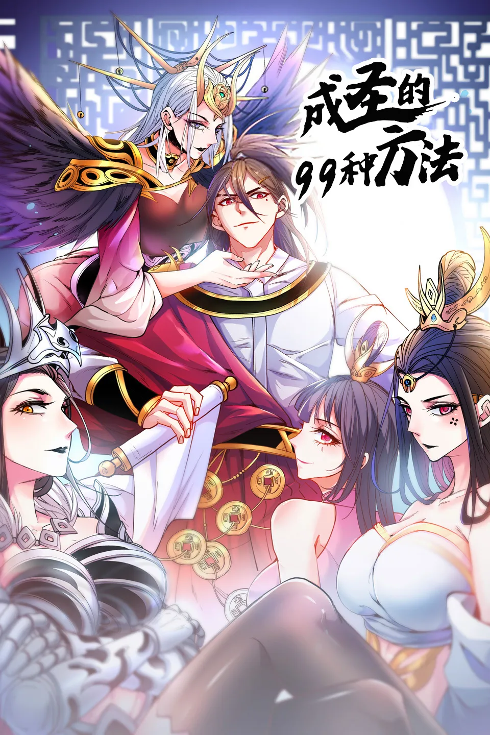 成圣的99种方法 第二季海报