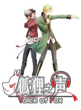 狐狸之声国语版