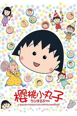 樱桃小丸子 第二季海报