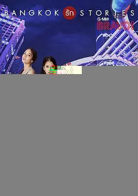 曼谷爱情故事之拜托